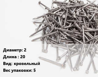 Гвоздь 2х20 кровельный 5, по запросу, кг цена от 6948 сом / кг, где купить, условия доставки в Оше и Ошской области